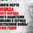 Обращение председателя Волгоградской областной Думы Александра Блошкина по случаю Дня памяти жертв геноцида советского народа - Областная Дума