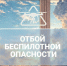 Беспилотную опасность отменили в Волгоградской области - Газета Городские вести