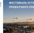 Фестиваль устойчивого проектного управления пройдет в Улан-Удэ - Портал малого и среднего предпринимательства