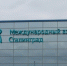 Волгоградская правда - Газета Волгоградская правда