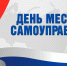 Поздравление  председателя Волгоградской областной Думы  Александра  Блошкина  с Днем местного самоуправления - Областная Дума