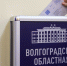 Более 200 обращений граждан поступило в Волгоградскую областную Думу за первый квартал 2026 года - Областная Дума