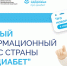 На едином ресурсе «Про Диабет» появилась еще одна площадка с информацией для пациентов и новая научная информация для врачей - Комитет по здравоохранению