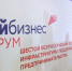 Качественный рост и адаптация МСП к новым условиям стали главными темами VI Всероссийского форума «Мой бизнес» - Портал малого и среднего предпринимательства