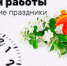 Режим работы учреждения в период предпраздничных, праздничных  и выходных  дней  с 30.04.2026 по 04.05.2026, с 08.05.2026 по 12.05.2026 - Клиническая больница №4