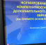 Доцент кафедры педагогики и воспитательной деятельности Д.А. Казанцев защитил кандидатскую диссертацию - Академия последипломного образования