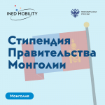 Прием заявок на стипендиальную программу Правительства Монголии