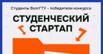 Студенты ВолгГТУ - победители конкурса «Студенческий стартап» и обладатели грантов в миллион рублей!