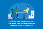 Субсидии на создание (оборудование) рабочих мест для трудоустройства инвалидов