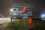 Волгоград снова переименуют в Сталинград