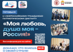 Готовимся к Всероссийскому гражданско-патриотическому диктанту!
